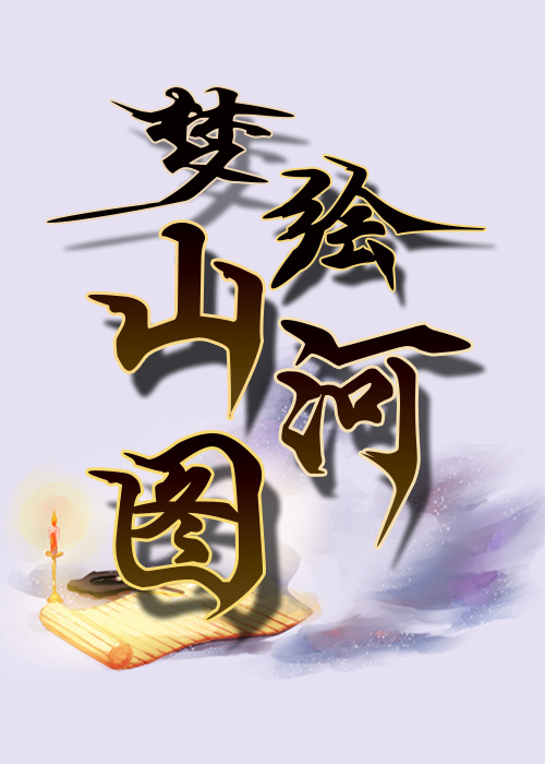 梦绘山河图