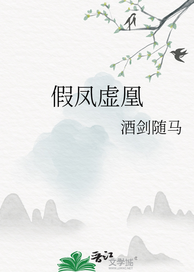 假凤虚凰