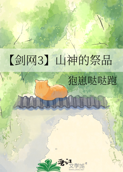 【剑网3】山神的祭品