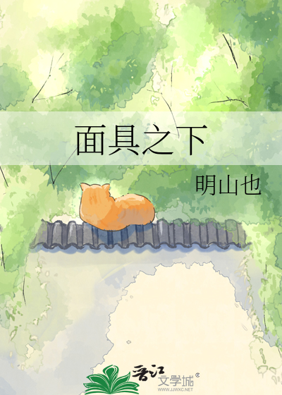 面具之下
