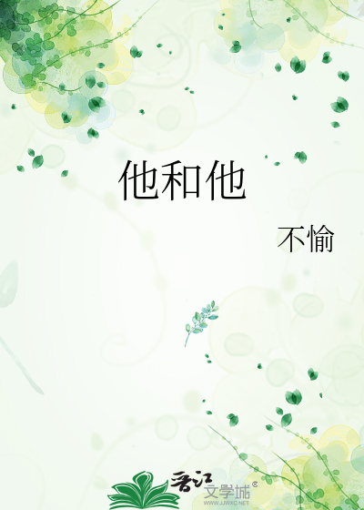 他和他