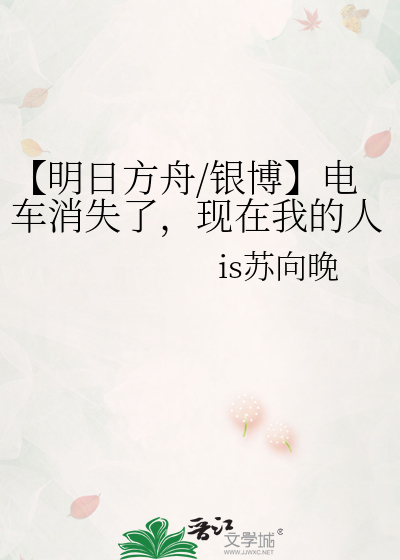 【明日方舟/银博】电车消失了，现在我的人生只剩难题