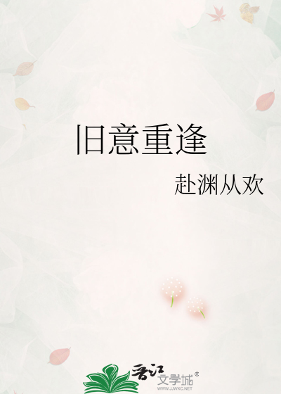 旧意重逢