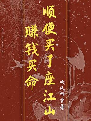 棺材板压不住我的荣华路
