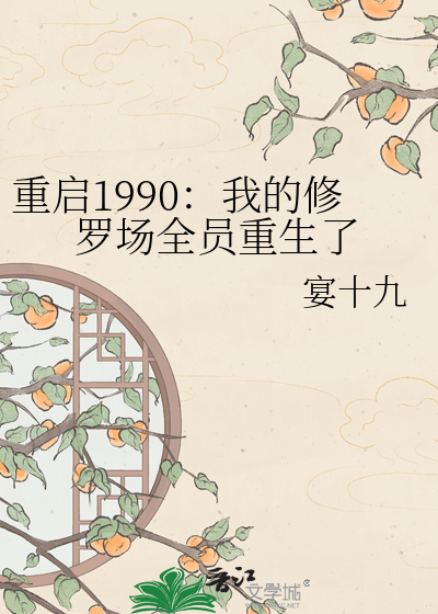 重启1990：我的修罗场全员重生了