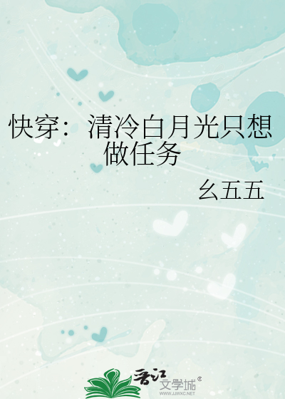 快穿：清冷白月光只想做任务