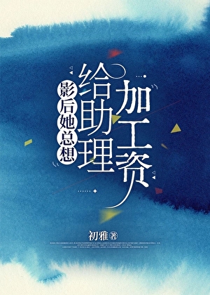影后她总想给助理加工资