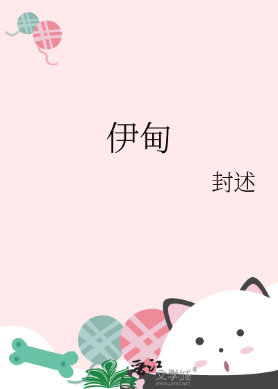 伊甸