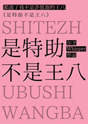 是特助不是王八
