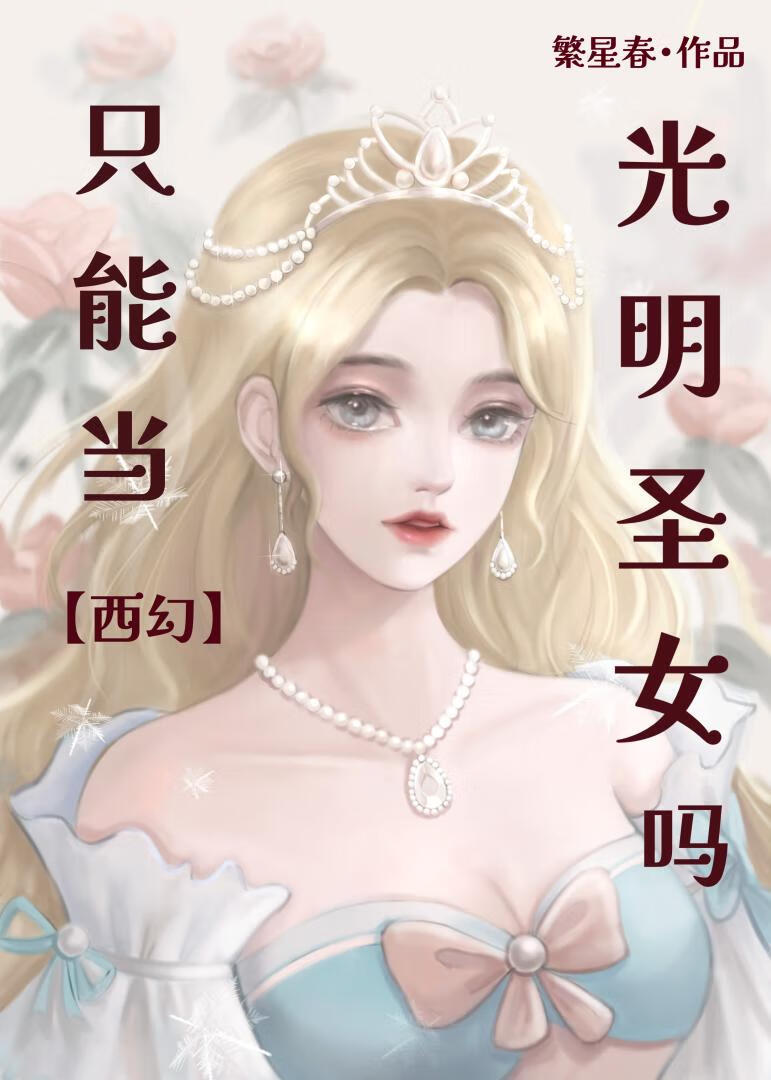 当圣女，当骑士，当国王