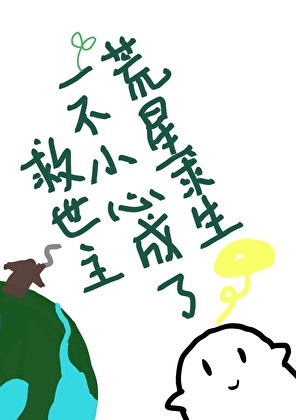 荒星流浪：一不小心成了救世主