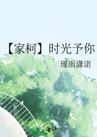 【家柯】时光予你