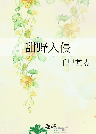 甜野入侵