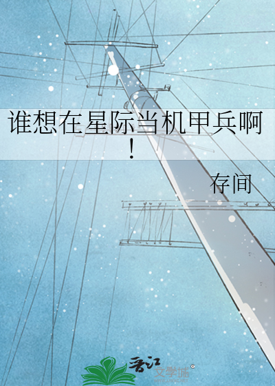 谁想在星际当机甲兵啊！