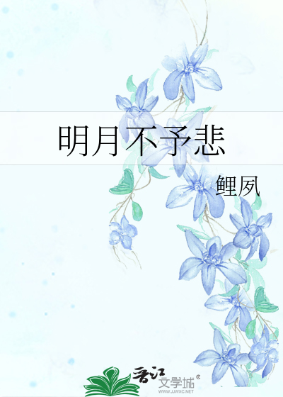 明月不予悲