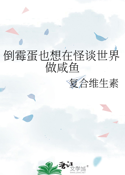 倒霉蛋也想在怪谈世界做咸鱼