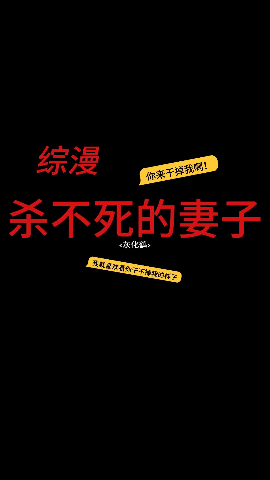 [综漫]杀不死的妻子