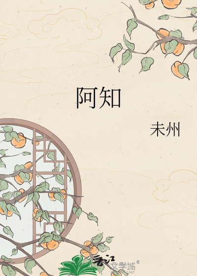 阿知