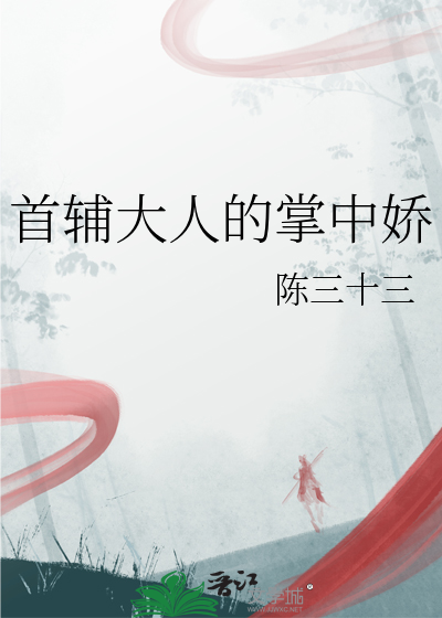 首辅大人的掌中娇