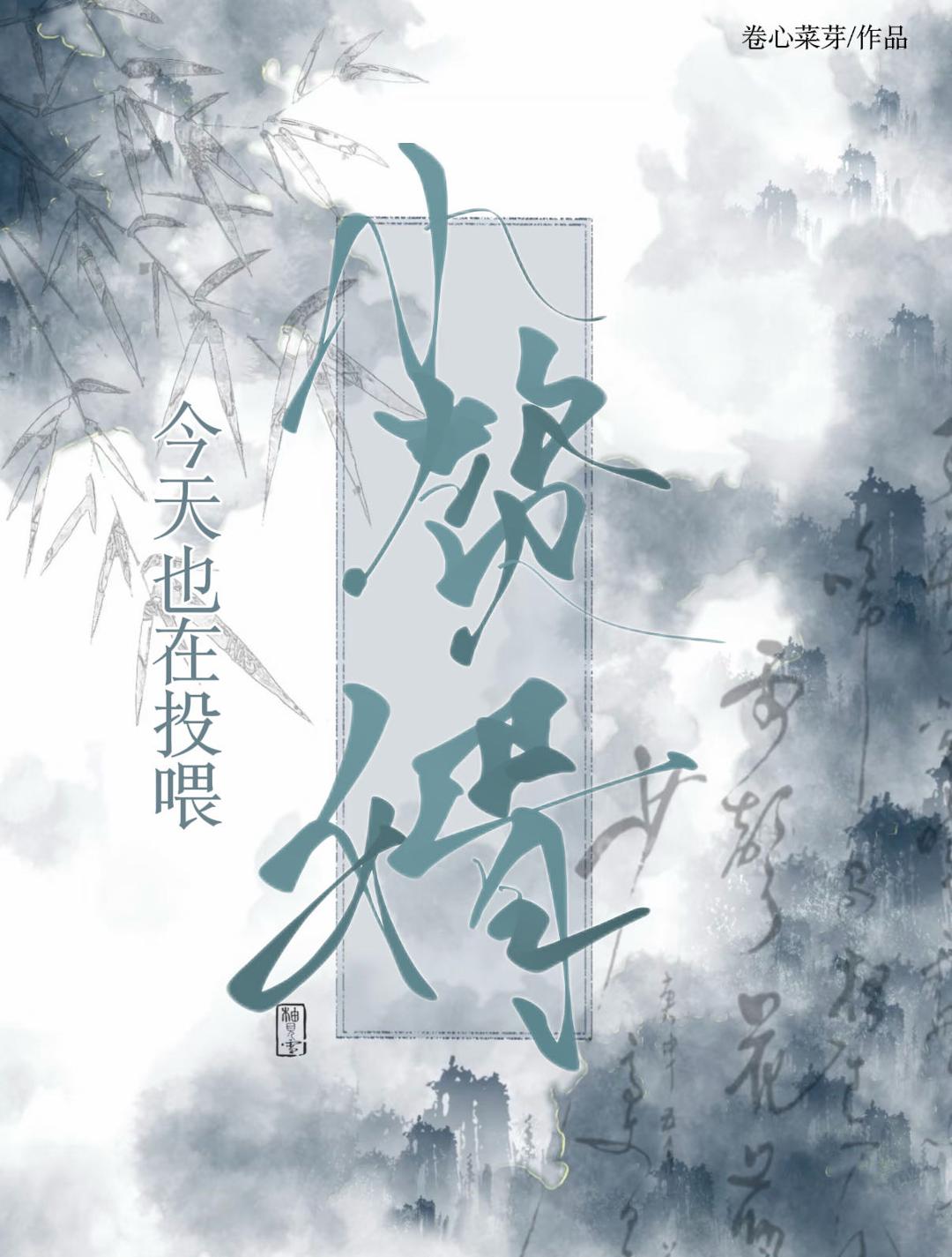 今天也在投喂赘婿