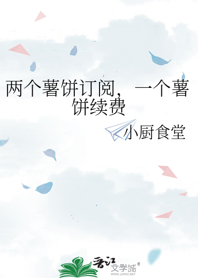 两个薯饼订阅，一个薯饼续费