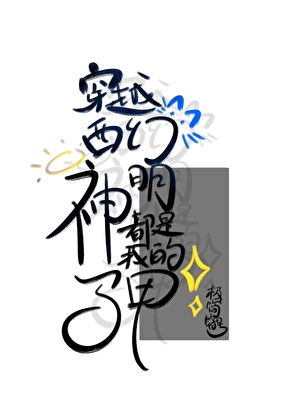 穿越西幻：神明都是我的马甲