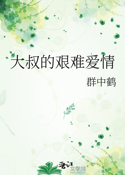 大叔的艰难爱情