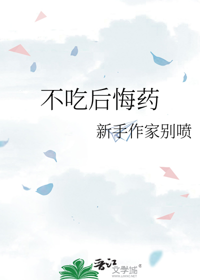 不吃后悔药
