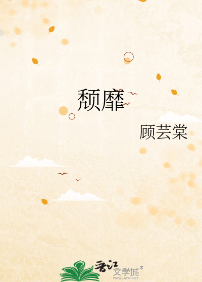 颓靡