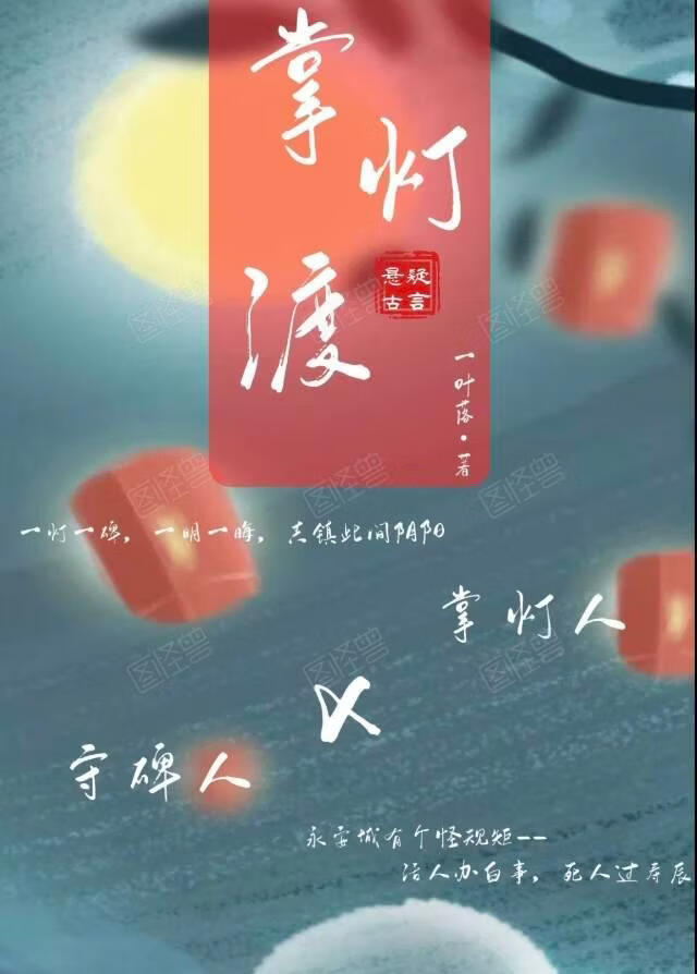 掌灯渡