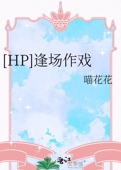 [HP]逢场作戏