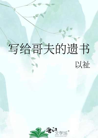 写给哥夫的遗书