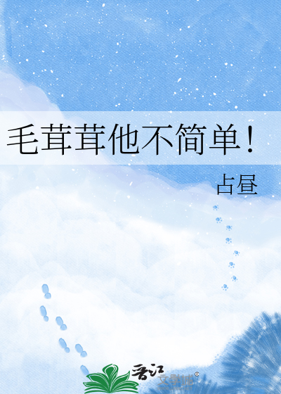 毛茸茸他不简单！