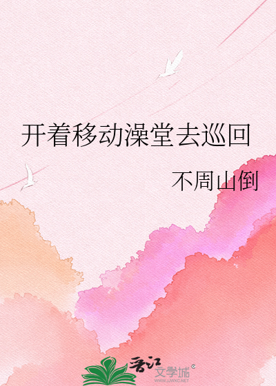 开着移动澡堂去巡回