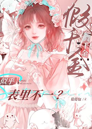 假千金似乎表里不一？