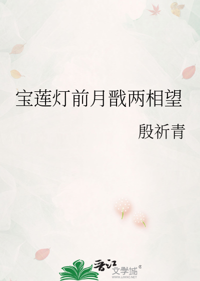 宝莲灯前月戬两相望