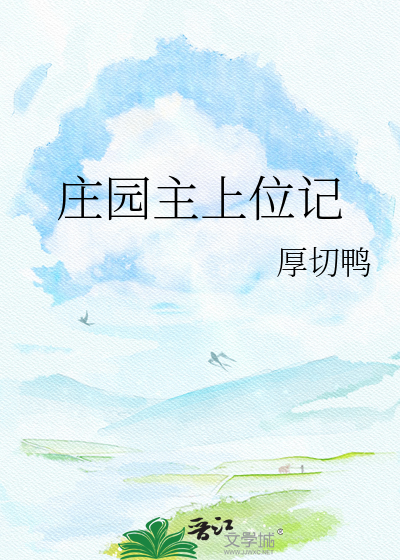 庄园主上位记