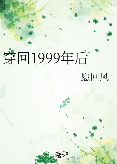 穿回1999年后
