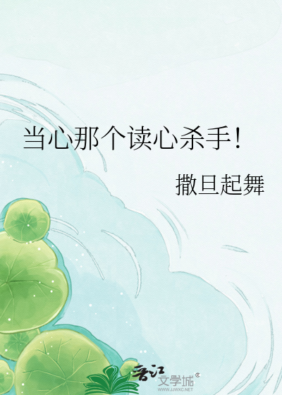 当心那个读心杀手！