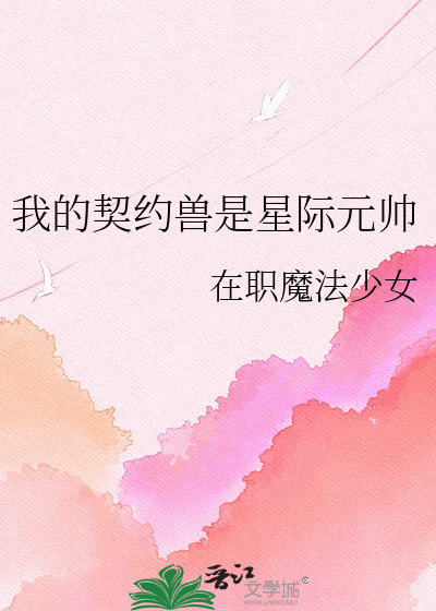 我的契约兽是星际元帅