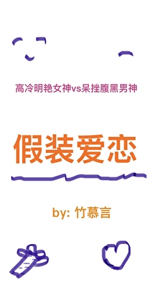 假装爱恋