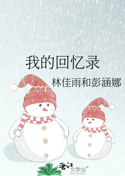 我的回忆录