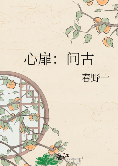 心扉：问古