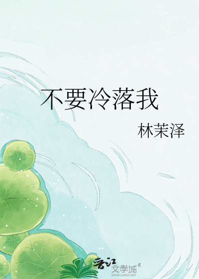 不要冷落我