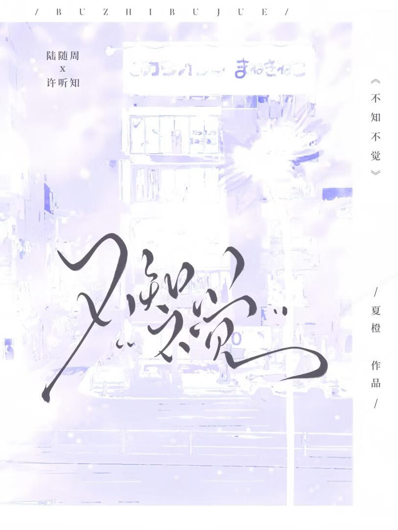 不知不觉