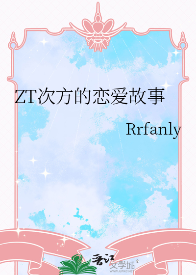 ZT次方的恋爱故事