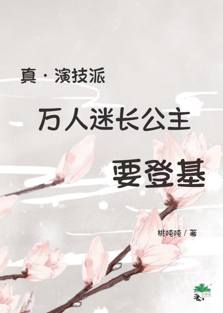 真·演技派万人迷长公主要登基
