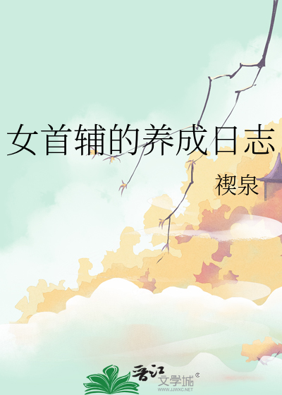 女首辅的养成日志