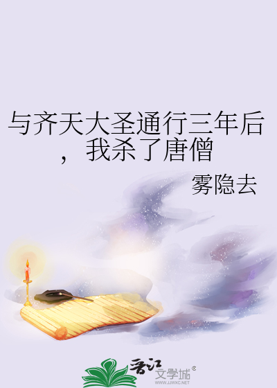 与齐天大圣通行三年后，我杀了唐僧