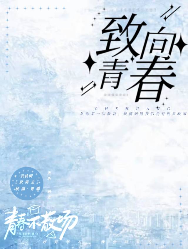 致向青春